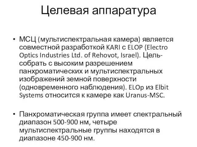 Целевая аппаратура МСЦ (мультиспектральная камера) является совместной разработкой KARI с