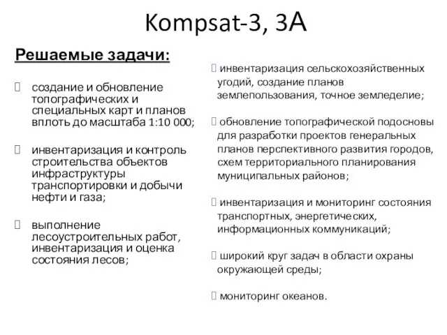 Kompsat-3, 3А Решаемые задачи: создание и обновление топографических и специальных