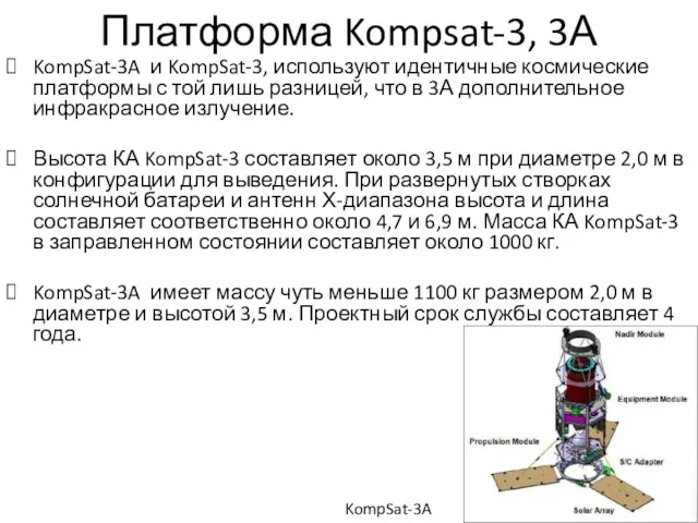 Платформа Kompsat-3, 3А KompSat-3A и KompSat-3, используют идентичные космические платформы