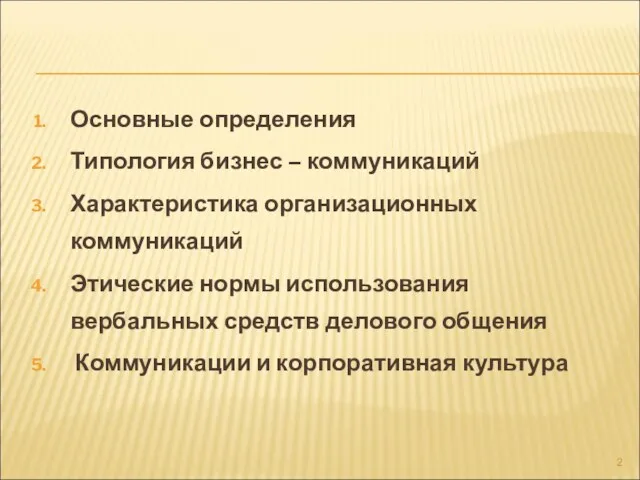 Основные определения Типология бизнес – коммуникаций Характеристика организационных коммуникаций Этические