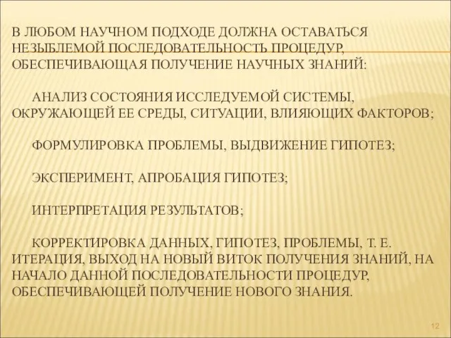 В ЛЮБОМ НАУЧНОМ ПОДХОДЕ ДОЛЖНА ОСТАВАТЬСЯ НЕЗЫБЛЕМОЙ ПОСЛЕДОВАТЕЛЬНОСТЬ ПРОЦЕДУР, ОБЕСПЕЧИВАЮЩАЯ