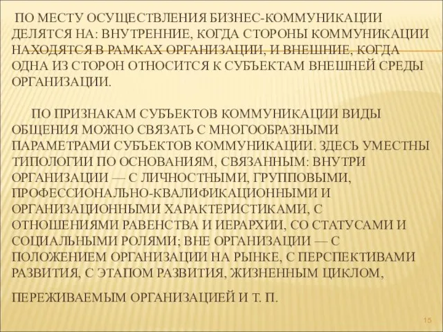 ПО МЕСТУ ОСУЩЕСТВЛЕНИЯ БИЗНЕС-КОММУНИКАЦИИ ДЕЛЯТСЯ НА: ВНУТРЕННИЕ, КОГДА СТОРОНЫ КОММУНИКАЦИИ