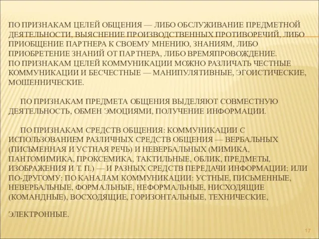 ПО ПРИЗНАКАМ ЦЕЛЕЙ ОБЩЕНИЯ — ЛИБО ОБСЛУЖИВАНИЕ ПРЕДМЕТНОЙ ДЕЯТЕЛЬНОСТИ, ВЫЯСНЕНИЕ