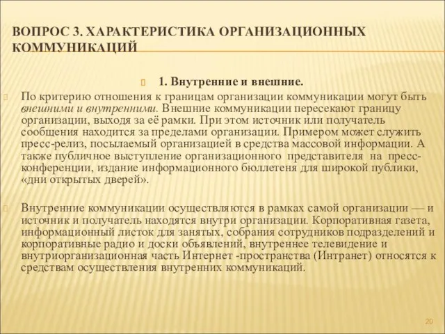 ВОПРОС 3. ХАРАКТЕРИСТИКА ОРГАНИЗАЦИОННЫХ КОММУНИКАЦИЙ 1. Внутренние и внешние. По