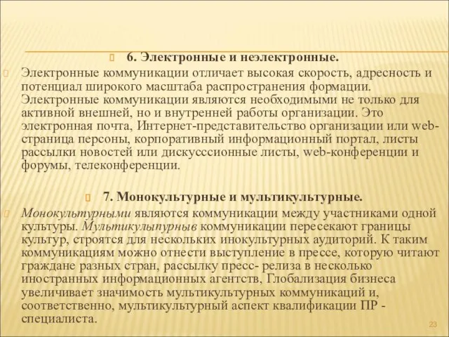 6. Электронные и неэлектронные. Электронные коммуникации отличает высокая скорость, адресность