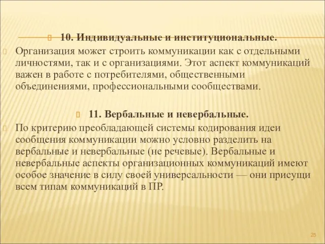 10. Индивидуальные и институциональные. Организация может строить коммуникации как с