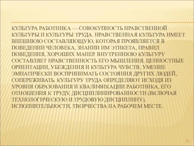 КУЛЬТУРА РАБОТНИКА — СОВОКУПНОСТЬ НРАВСТВЕННОЙ КУЛЬТУРЫ И КУЛЬТУРЫ ТРУДА. НРАВСТВЕННАЯ