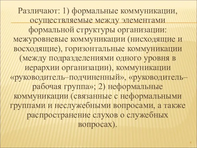 Различают: 1) формальные коммуникации, осуществляемые между элементами формальной структуры организации: