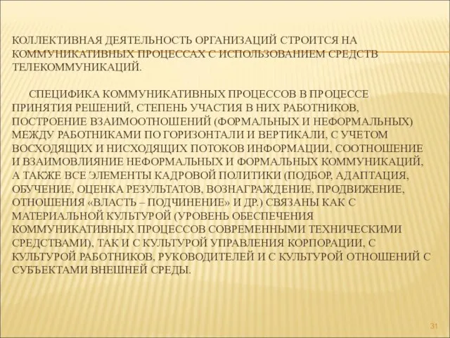 КОЛЛЕКТИВНАЯ ДЕЯТЕЛЬНОСТЬ ОРГАНИЗАЦИЙ СТРОИТСЯ НА КОММУНИКАТИВНЫХ ПРОЦЕССАХ С ИСПОЛЬЗОВАНИЕМ СРЕДСТВ