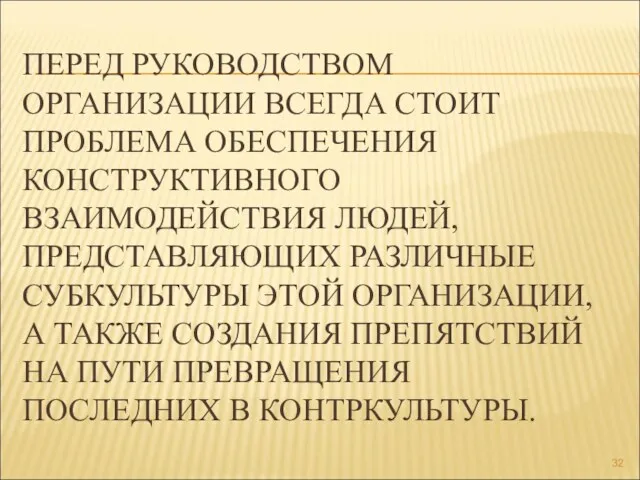 ПЕРЕД РУКОВОДСТВОМ ОРГАНИЗАЦИИ ВСЕГДА СТОИТ ПРОБЛЕМА ОБЕСПЕЧЕНИЯ КОНСТРУКТИВНОГО ВЗАИМОДЕЙСТВИЯ ЛЮДЕЙ,