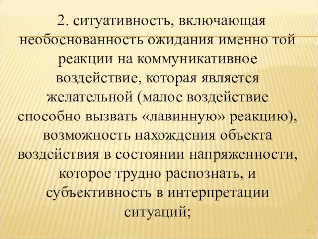 2. ситуативность, включающая необоснованность ожидания именно той реакции на коммуникативное