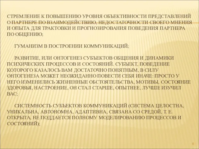 СТРЕМЛЕНИЕ К ПОВЫШЕНИЮ УРОВНЯ ОБЪЕКТИВНОСТИ ПРЕДСТАВЛЕНИЙ О ПАРТНЕРЕ ПО ВЗАИМОДЕЙСТВИЮ,