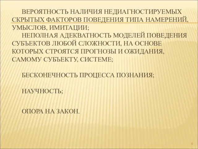 ВЕРОЯТНОСТЬ НАЛИЧИЯ НЕДИАГНОСТИРУЕМЫХ СКРЫТЫХ ФАКТОРОВ ПОВЕДЕНИЯ ТИПА НАМЕРЕНИЙ, УМЫСЛОВ, ИМИТАЦИИ;