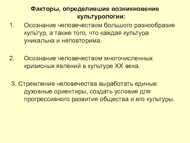 Факторы, определившие возникновение культурологии: Осознание человечеством большого разнообразия культур, а