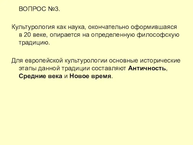 ВОПРОС №3. Культурология как наука, окончательно оформившаяся в 20 веке,