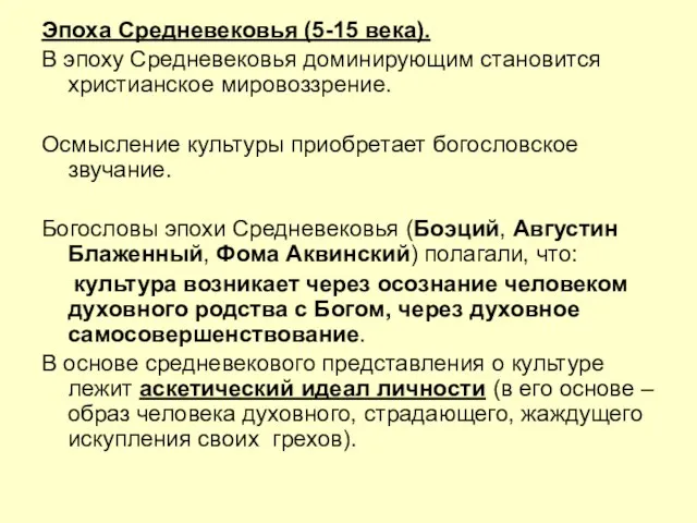 Эпоха Средневековья (5-15 века). В эпоху Средневековья доминирующим становится христианское