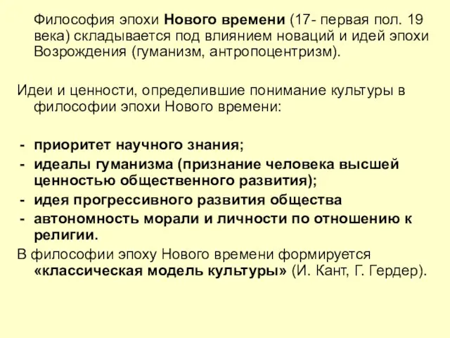 Философия эпохи Нового времени (17- первая пол. 19 века) складывается