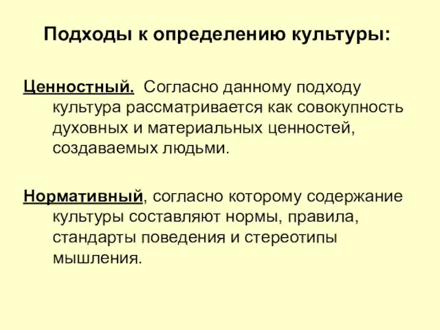 Подходы к определению культуры: Ценностный. Согласно данному подходу культура рассматривается