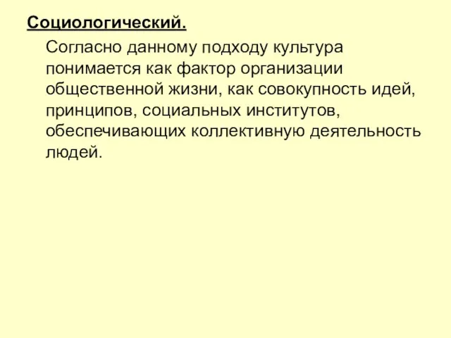 Социологический. Согласно данному подходу культура понимается как фактор организации общественной