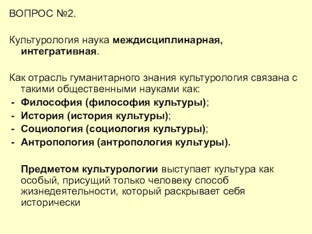 ВОПРОС №2. Культурология наука междисциплинарная, интегративная. Как отрасль гуманитарного знания