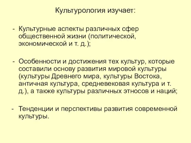 Культурология изучает: Культурные аспекты различных сфер общественной жизни (политической, экономической