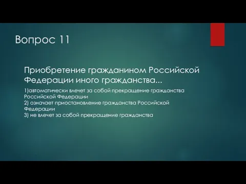 Вопрос 11 Приобретение гражданином Российской Федерации иного гражданства... 1)автоматически влечет