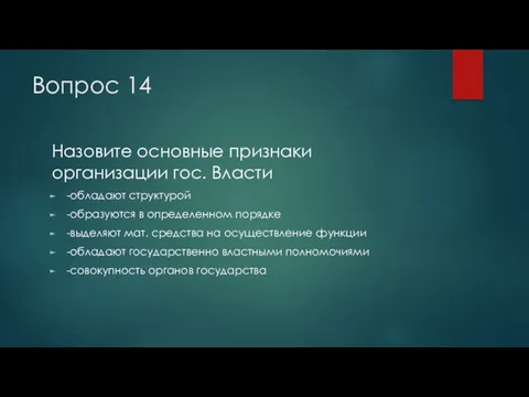 Вопрос 14 Назовите основные признаки организации гос. Власти -обладают структурой