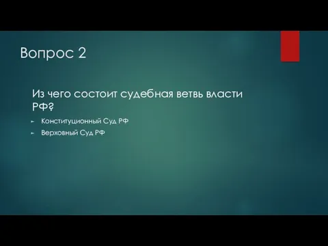 Вопрос 2 Из чего состоит судебная ветвь власти РФ? Конституционный Суд РФ Верховный Суд РФ