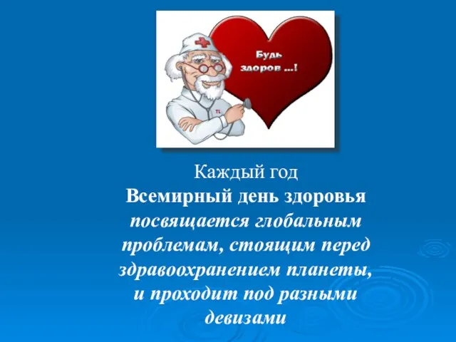 Каждый год Всемирный день здоровья посвящается глобальным проблемам, стоящим перед