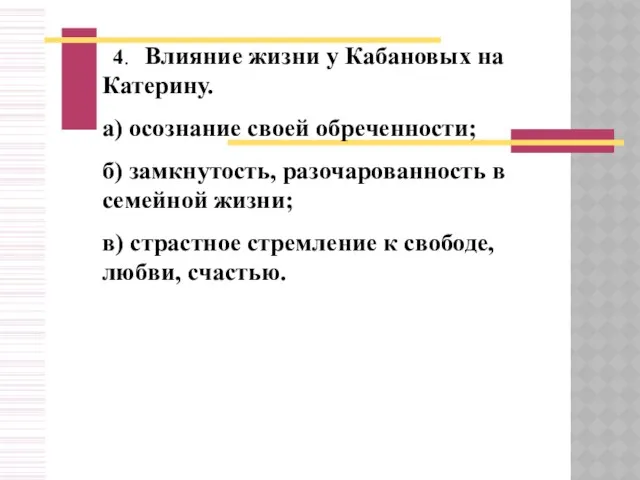 4. Влияние жизни у Кабановых на Катерину. а) осознание своей