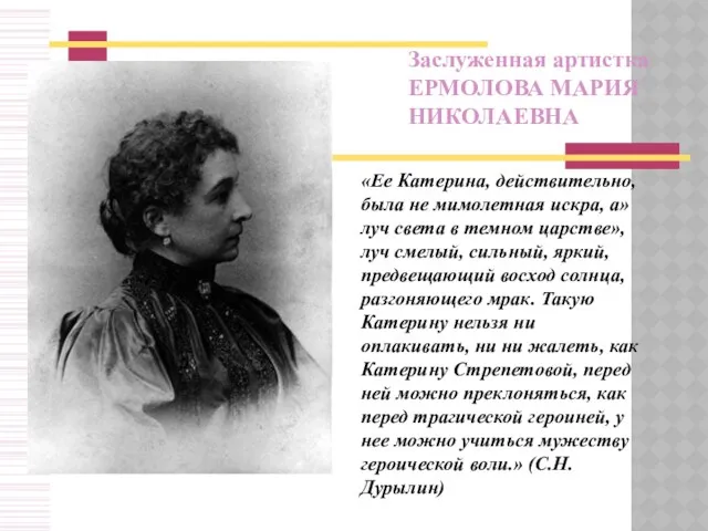 Заслуженная артистка ЕРМОЛОВА МАРИЯ НИКОЛАЕВНА «Ее Катерина, действительно, была не