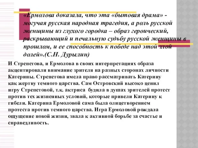 «Ермолова доказала, что эта «бытовая драма» - могучая русская народная