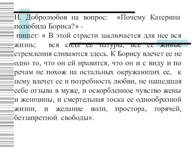 Н. Добролюбов на вопрос: «Почему Катерина полюбила Бориса?» - пишет: