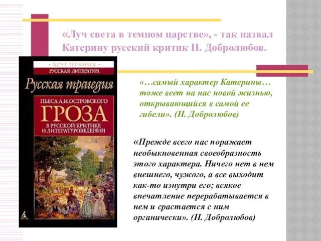 «Луч света в темном царстве», - так назвал Катерину русский