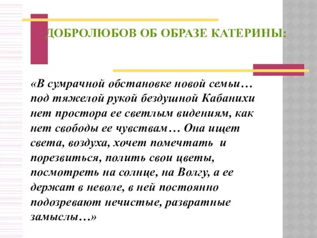 ДОБРОЛЮБОВ ОБ ОБРАЗЕ КАТЕРИНЫ: «В сумрачной обстановке новой семьи… под