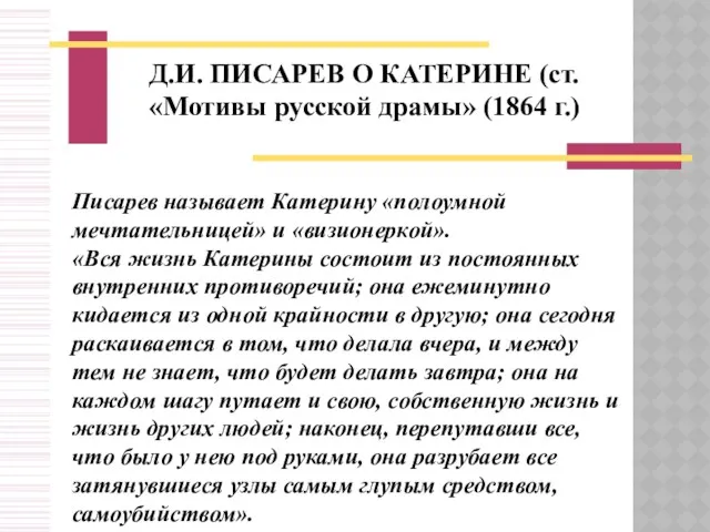 Д.И. ПИСАРЕВ О КАТЕРИНЕ (ст. «Мотивы русской драмы» (1864 г.)