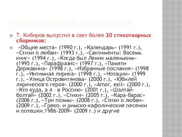 ПОЭТИЧЕСКИЕ СБОРНИКИ: Т. Кибиров выпустил в свет более 20 стихотворных