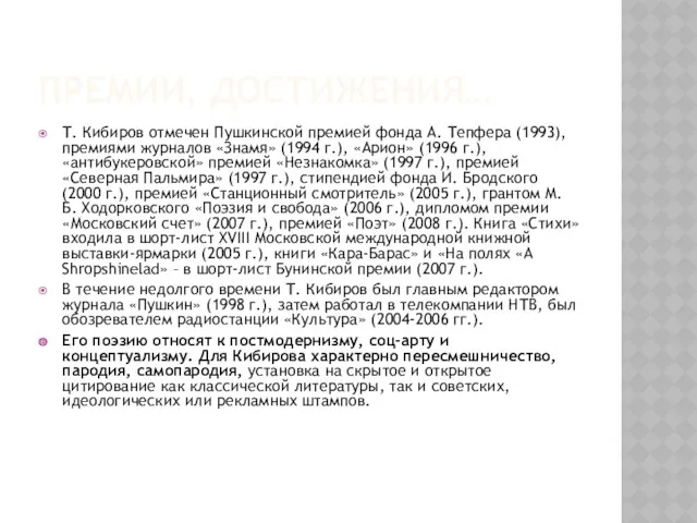 ПРЕМИИ, ДОСТИЖЕНИЯ… Т. Кибиров отмечен Пушкинской премией фонда А. Тепфера