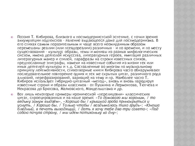 Поэзия Т. Кибирова, близкого к постмодернистской эстетике, с точки зрения