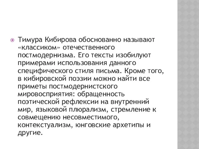 Тимура Кибирова обоснованно называют «классиком» отечественного постмодернизма. Его тексты изобилуют