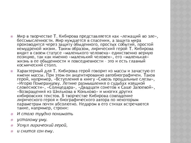 Мир в творчестве Т. Кибирова представляется как «лежащий во зле»,