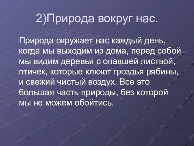 2)Природа вокруг нас. Природа окружает нас каждый день, когда мы