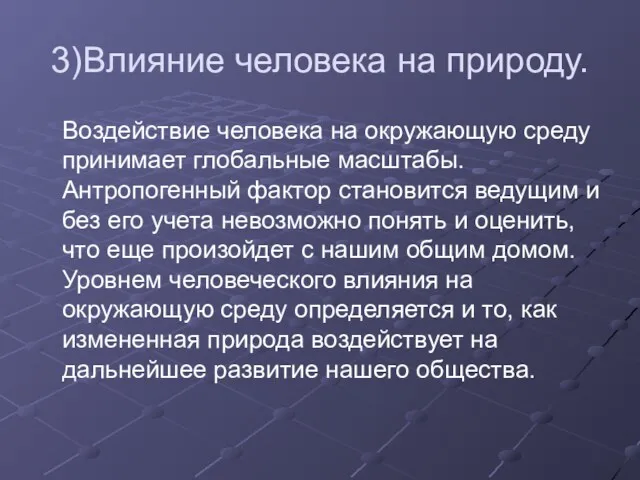 3)Влияние человека на природу. Воздействие человека на окружающую среду принимает