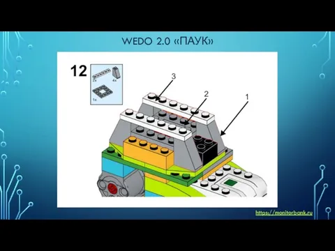 WEDO 2.0 «ПАУК» https://monitorbank.ru