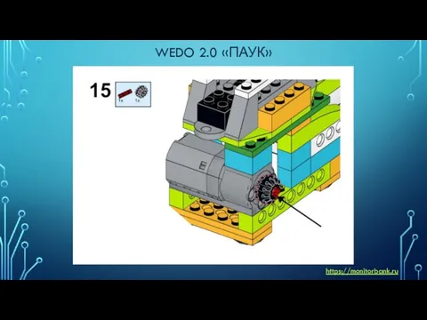 WEDO 2.0 «ПАУК» https://monitorbank.ru