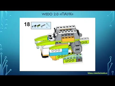 WEDO 2.0 «ПАУК» https://monitorbank.ru