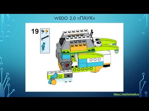 WEDO 2.0 «ПАУК» https://monitorbank.ru