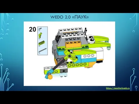 WEDO 2.0 «ПАУК» https://monitorbank.ru