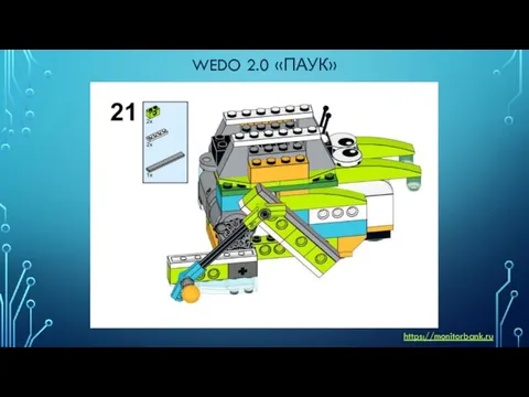 WEDO 2.0 «ПАУК» https://monitorbank.ru