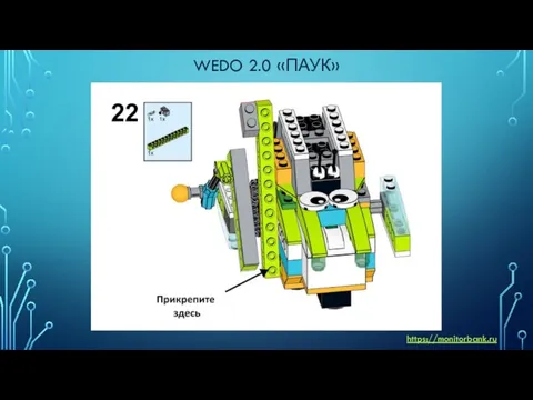 WEDO 2.0 «ПАУК» https://monitorbank.ru